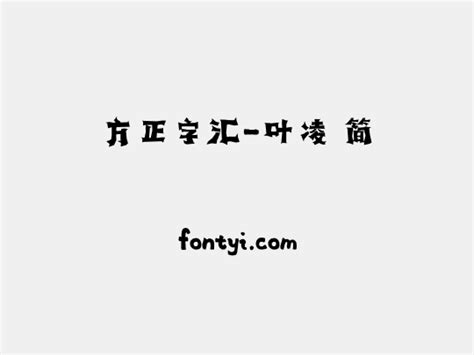 方正字汇 叶凌 简 字易网