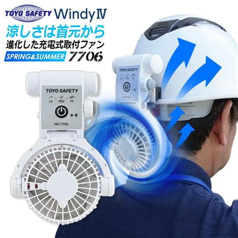 ヘルメット用 充電式取付ファン 7706 トーヨーセーフティー 送風機 暑さ対策 熱中症対策 涼しい 作業服 作業着 ファン付きウェア 空調