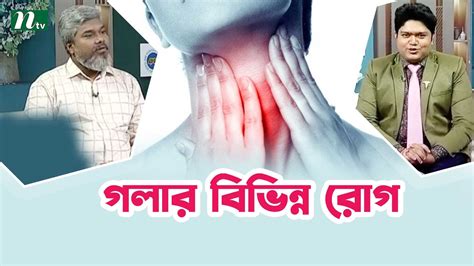 গলার বিভিন্ন রোগগুলো কী কী Health Show স্বাস্থ্য প্রতিদিন Youtube