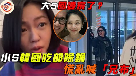 小s韓國吃部隊鍋，狂說錯韓語被糾正，慌亂驚現「兄布」，具俊曄大s也同行？ 具俊曄 大s 小s Youtube