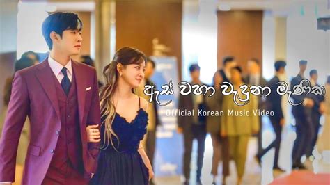 As Waha Waduna Manika Officials Korean Music