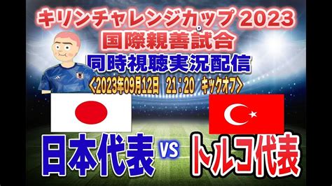 「日本代表」vs「トルコ代表」全力応援同時視聴 実況 配信！※ ライブ配信 Youtube