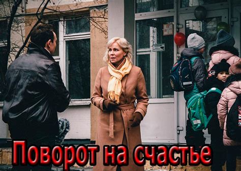 Сериал «Поворот на счастье» (2021) - сюжет, актеры и роли, кадры из сериала