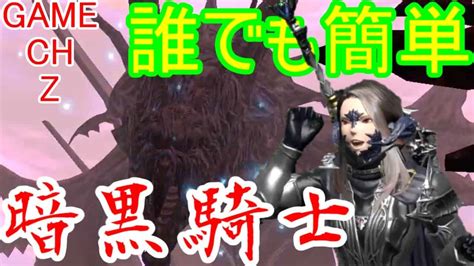 【タンク】パッチ61誰でも簡単！黙約の塔攻略！暗黒騎士（dark Knight）【ff14】 Ff14動画まとめ