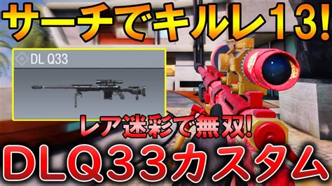 【codモバイル】dlq33 大人気srを使って無双‼️最強カスタムも紹介！ Youtube