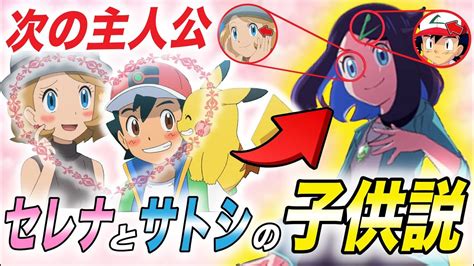 【アニポケ考察】根拠はまだまだある！次のアニポケの主人公がサトシとセレナの子供説が衝撃だった！！！！【ポケモンsv】【新無印】【ゴウ