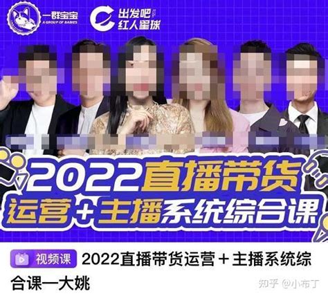 直播带货运营主播系统综合课，讲透2022年如何做直播带货 知乎