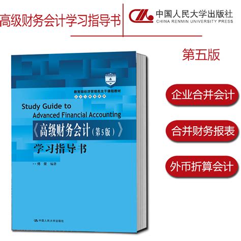 高级财务会计第5版学习指导书傅荣第五版高等院校财务会计专业的学生以及教师作为参考资料中国人民大学出版社虎窝淘