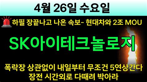 Sk아이테크놀로지 🚨하필 장끝나고 나온속보 현대차 2조 Mou 터졌다 폭락장 상관없이 내일부터 무조건 5연상 간다 장전