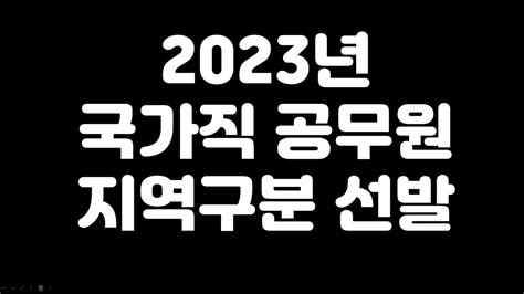 국가직 9급 공무원 시험 지역구분이 뭘까요 개념부터 배치까지 싹 다 Youtube