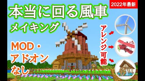 2022年最新【マイクラ】風車の羽根をぐるぐる回転させるメイキング【minecraft 統合版】作り方 風車 風力発電 水車 Youtube