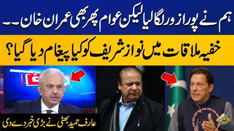 Arif Hameed Bhatti Reveals The Inside Story Of Secret Meeting Of Nawaz