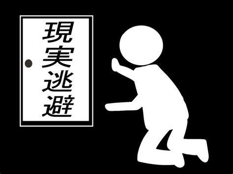 仕事で無意識に現実逃避し続ける人の3つの末路と乗り越える解決策を解説 パパ課長の仕事解決ブログ