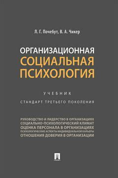 Организационная социальная психология. Учебник - Почебут Л.Г., Чикер В ...
