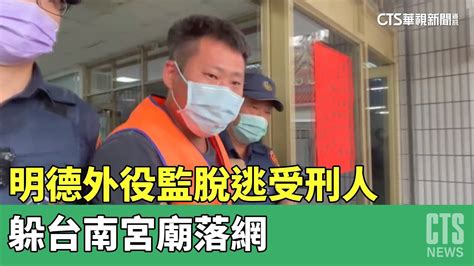 抓到了！ 明德外役監脫逃受刑人躲台南宮廟落網｜華視新聞 20230423 Youtube