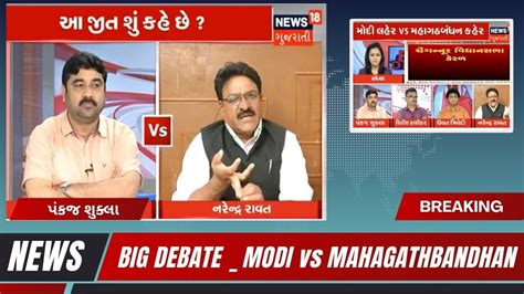 Big Debate Modi Vs Mahagathbandhan With Pankaj Shukla Youtube