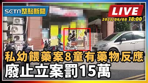 【setn整點新聞】私幼餵藥案8童有藥物反應 廢止立案罰15萬｜三立新聞網 Youtube