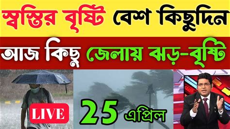 আজকের আবহাওয়া খবর West Bengal Weather Report Today Abhowa Khobor