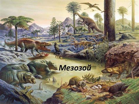 Мезозой (1)(1) - презентация онлайн