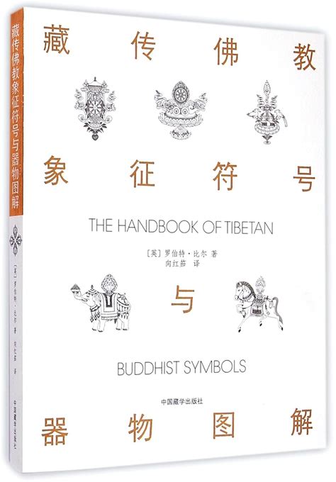 Amazon The Handbook Of Tibetan Buddhist Symbols Chinese Edition