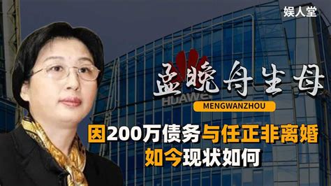 孟晚舟生母孟军：33年前，因200万债务与任正非离婚，今现状如何腾讯视频