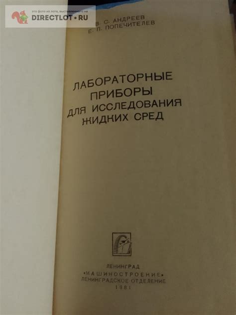 Книга. Лабораторные приборы для исследования жидких сред купить в ...