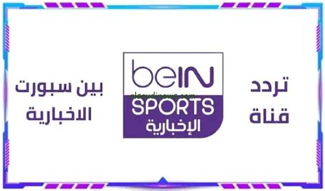 بدون تقطيع Hd تردد قناة Bein Sport News بى ان سبورت الاخبارية