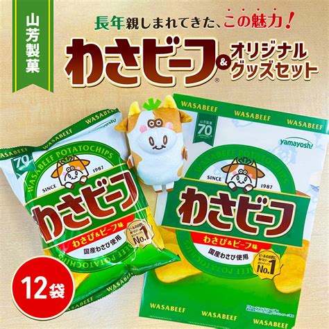 【楽天市場】【ふるさと納税】山芳製菓のポテトチップス わさビーフ50g×12袋andオリジナルグッズセット わさビーフ わさびーふ スナック