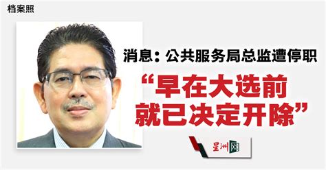 Sin Chew Daily 星洲日報 On Twitter 消息：政府终止公共服务局总监莫哈末沙菲克的任期，即日起生效 My P 4333347