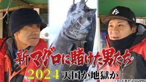 悲運の漁師・山本秀勝さんは今マグロ漁師たちの物語！新作をtverにて配信！ テレビ東京・bsテレ東の読んで見て感じるメディア テレ東プラス