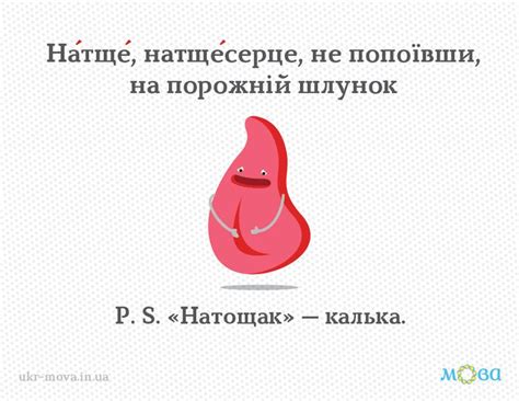 Як перекласти українською «натощак»? Калька з російської мови ...