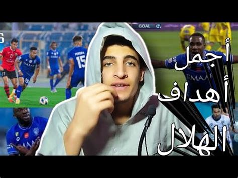 رده فعلي على أجمل أهداف الهلال لموسم 2023 أهداف من كوكب آخر YouTube