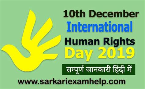 International Human Rights Day 2024 विश्व मानवाधिकार दिवस की पूरी जानकारी हिंदी में Sarkari