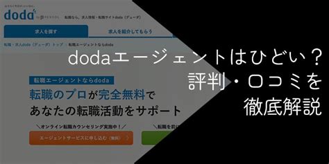 Dodaエージェントはひどい？悪い評判・口コミの真相を解説