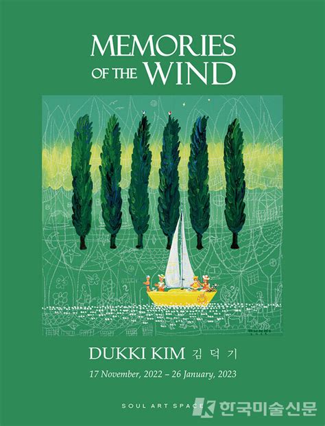 김덕기 개인전 Memories of the wind 바람의 기억