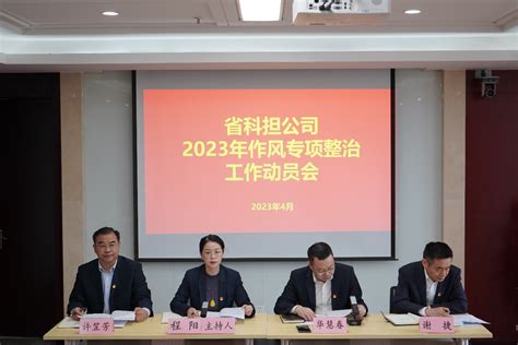 激荡新风正气 奋勇争创一流——省科担公司召开2023年作风专项整治工作动员会 纪检监察 湖北宏泰集团