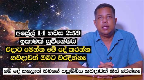 අප්‍රේල් 14 සවස 259 ඉතාමත් සුවිශේෂියි එදාට මෙන්න මේ දේ කරන්න