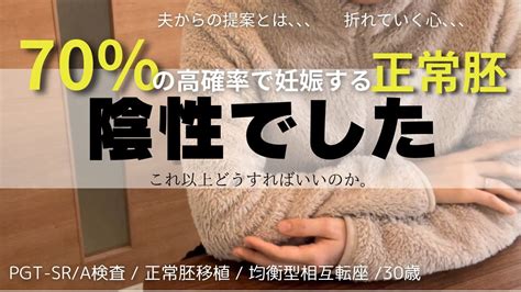 【絶望】正常胚移植して陰性。2度目のpgt A検査したいけどお金の問題。 不育症と男性不妊。夫婦の葛藤。お金と不妊治療。先進医療b Pgt A