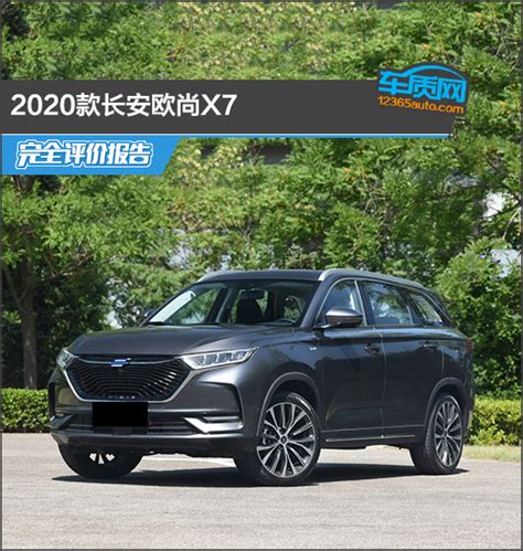 紧凑型suv2020款长安欧尚x7完全评价报告全球智能网