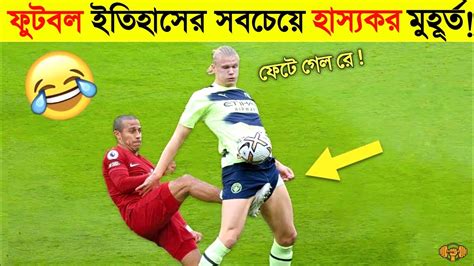 Funniest Moments In Football😂 ফুটবল ইতিহাসের হাস্যকর কিছু মুহূর্ত