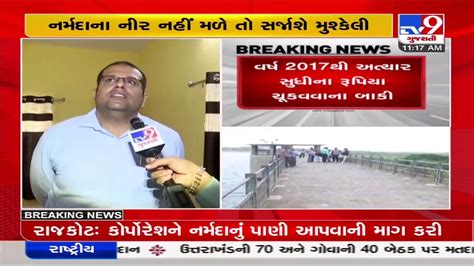 Rajkot Municipal Corporation Demands Narmada S Water From State Govt