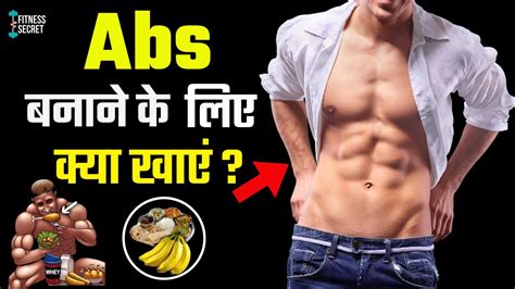 Abs Banane Ke Liye Kya Khaye सिक्स पैक एब्स के लिए बेस्ट डाइट प्लान Abs Banane Ke Liye Diet