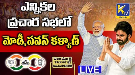 Live🔴 ఎన్నికల ప్రచార సభలో మోడీ పవన్ కళ్యాణ్ రాజమండ్రి Ktvtelugu Youtube