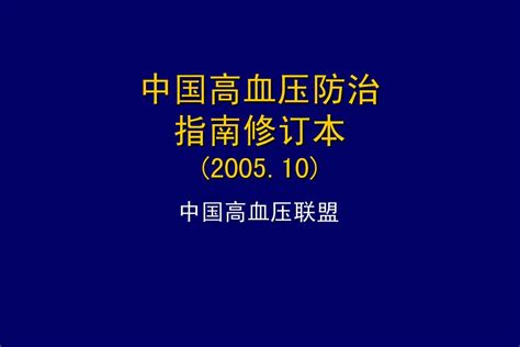 高血压规范化治疗 word文档在线阅读与下载 无忧文档