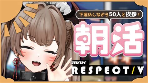 【朝活djmax Respect V】初見さん歓迎♡50名様と挨拶するまで終われない音ゲー【紅炎イザナミ エアプロ】 R