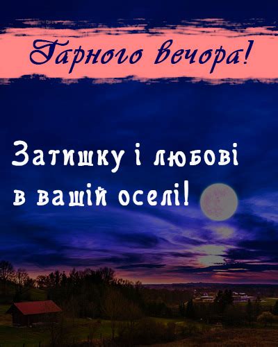 Побажання гарного вечора в картинках