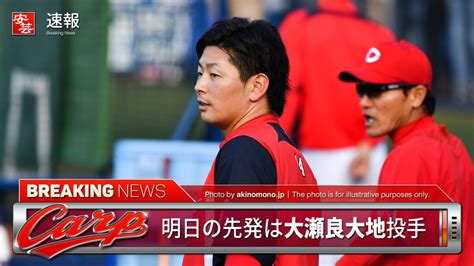 【カープ】明日の予告先発と放送予定／広島は大瀬良大地～対するヤクルトは由規（9日・神宮） 開始：17時 安芸の者がゆく＠カープ情報ブログ