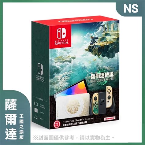 【現貨】nintendo Switch（oled款式）薩爾達傳說 王國之淚主機 Switch 主機組合 Yahoo奇摩購物中心