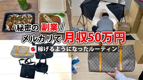 社畜会社員→副業月収50万円稼ぐ日常 日勤ルーティン せどり 物販 転売 アパレルせどり 副業 メルカリ