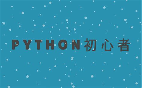 初心者 － Python 入門－python課程│104課程中心